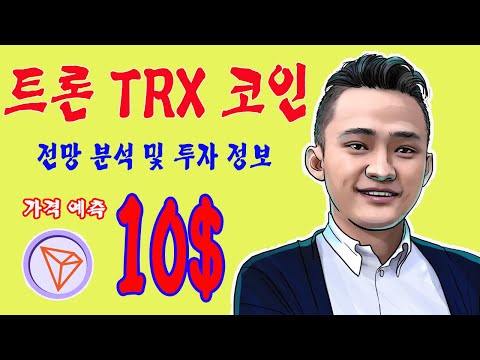 트론 TRX 코인 2022년과 2023년 전망 분석 및 투자 정보 금용 247 