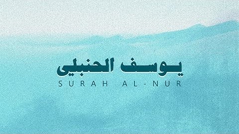 سورة النور بصوت القارئ يوسف الحنبلي بدون مؤثرات