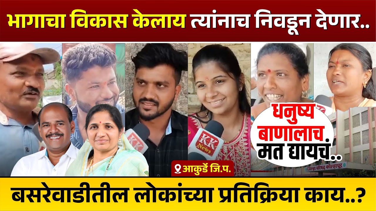 भागाचा विकास केलाय त्यांनाच निवडून देणार l बसरेवाडीतील लोकांच्या प्रतिक्रिया काय..?#kknews