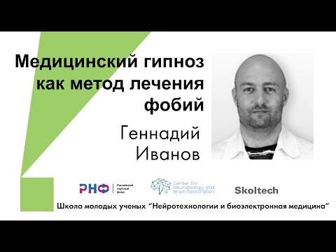 Медицинский гипноз как метод лечения фобий. Лекция и демонстрация психолога Геннадия Иванова