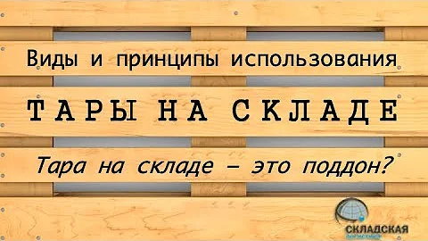 ТАРА ДЛЯ СКЛАДА, КАКАЯ БЫВАЕТ И КАК ИСПОЛЬЗОВАТЬ
