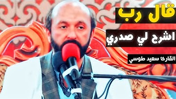 قال رب اشرح لي صدري | مقام سيكا | سورة طه | القارئ سعيد طوسي Sheikh Saeed Toosi 2018