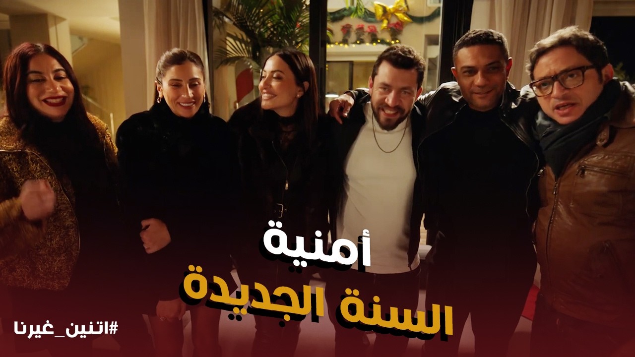 اتنين غيرنا | طقوس شلة حسن في ليلة رأس السنة .. وأمنية حسن الصادمة للكل😱😱