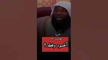 ماهو الحسد وكيف يسيطر على صاحبه وما عواقبه الشيخ بدر المشاري 