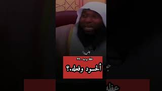 ماهو الحسد. وكيف يسيطر على صاحبه. وما عواقبه. الشيخ بدر المشاري