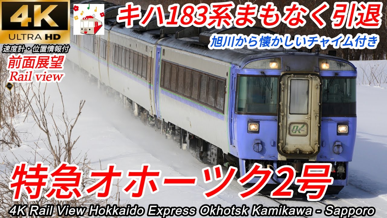 4K前面展望】雪を巻き上げ爆走！キハ183系 特急オホーツク2号（上川