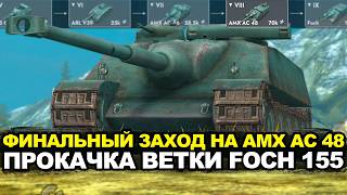 The Final Push to Tier IX in the AMX AC 48 Tanks Blitz