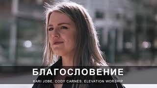 Благословение - Юлия Фридрик | The Blessing - Kari Jobe & Cody Carnes