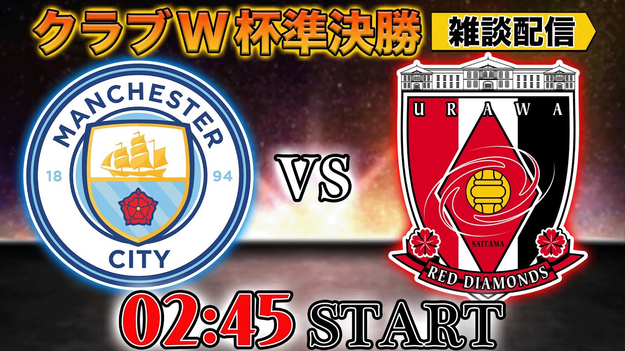クラブワールドカップ】マンチェスターシティvs浦和レッズ雑談配信