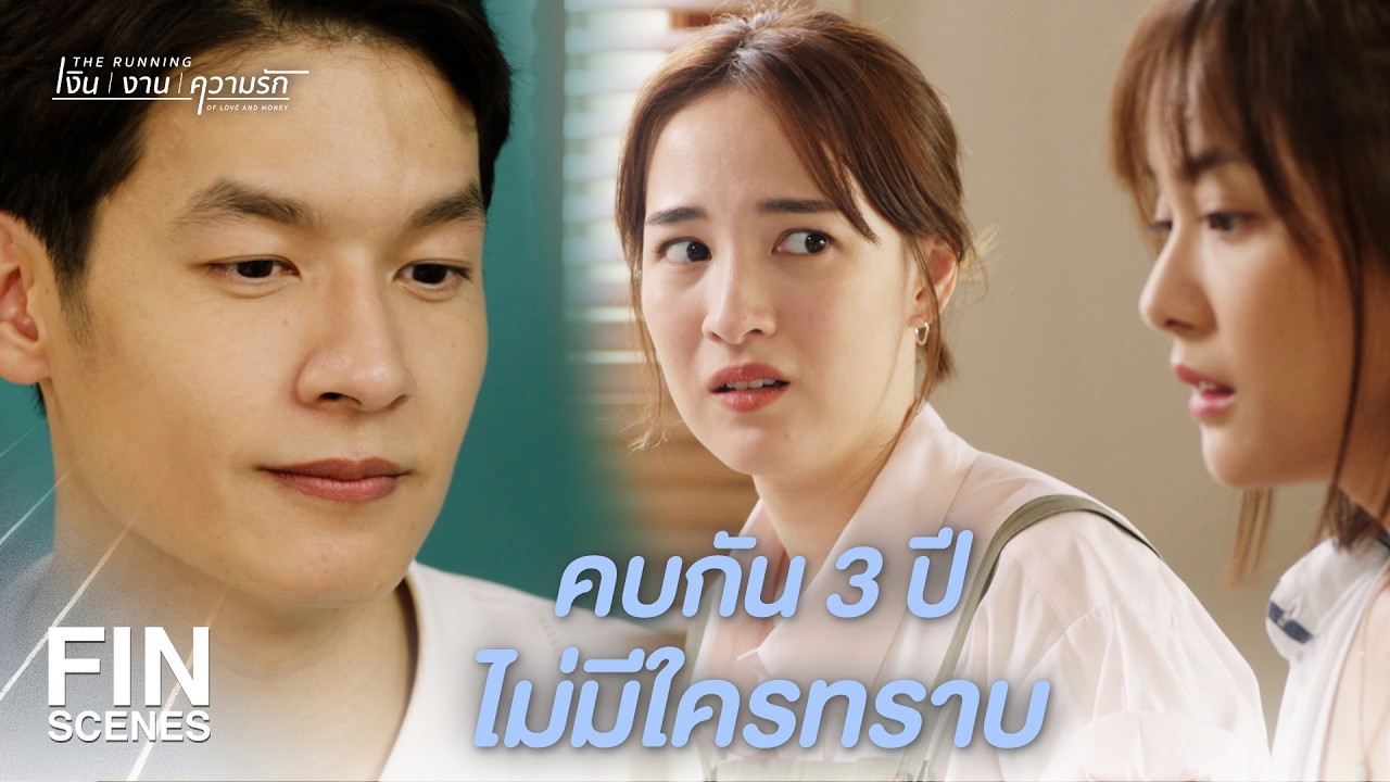 FIN |  พี่อยากให้ทุกคนช่วยกันจัดงานเซอร์ไพรส์ | The Running เงิน งาน ความรัก EP.1 | Ch3Thailand
