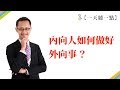 【一天聽一點 #474】內向人如何做好外向事？ | #影片版