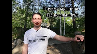 Почему мужчина не слушает