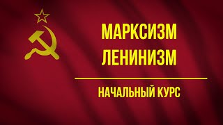 Марксизм - Ленинизм