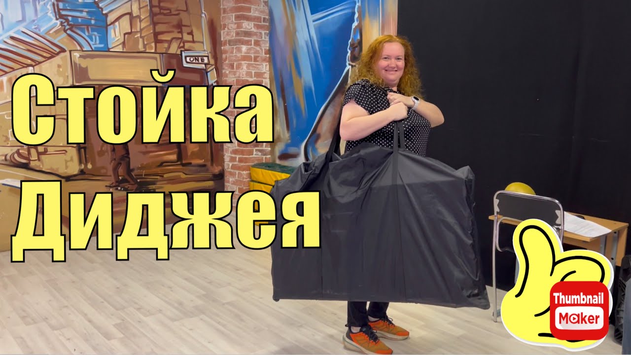 Стойка диджея