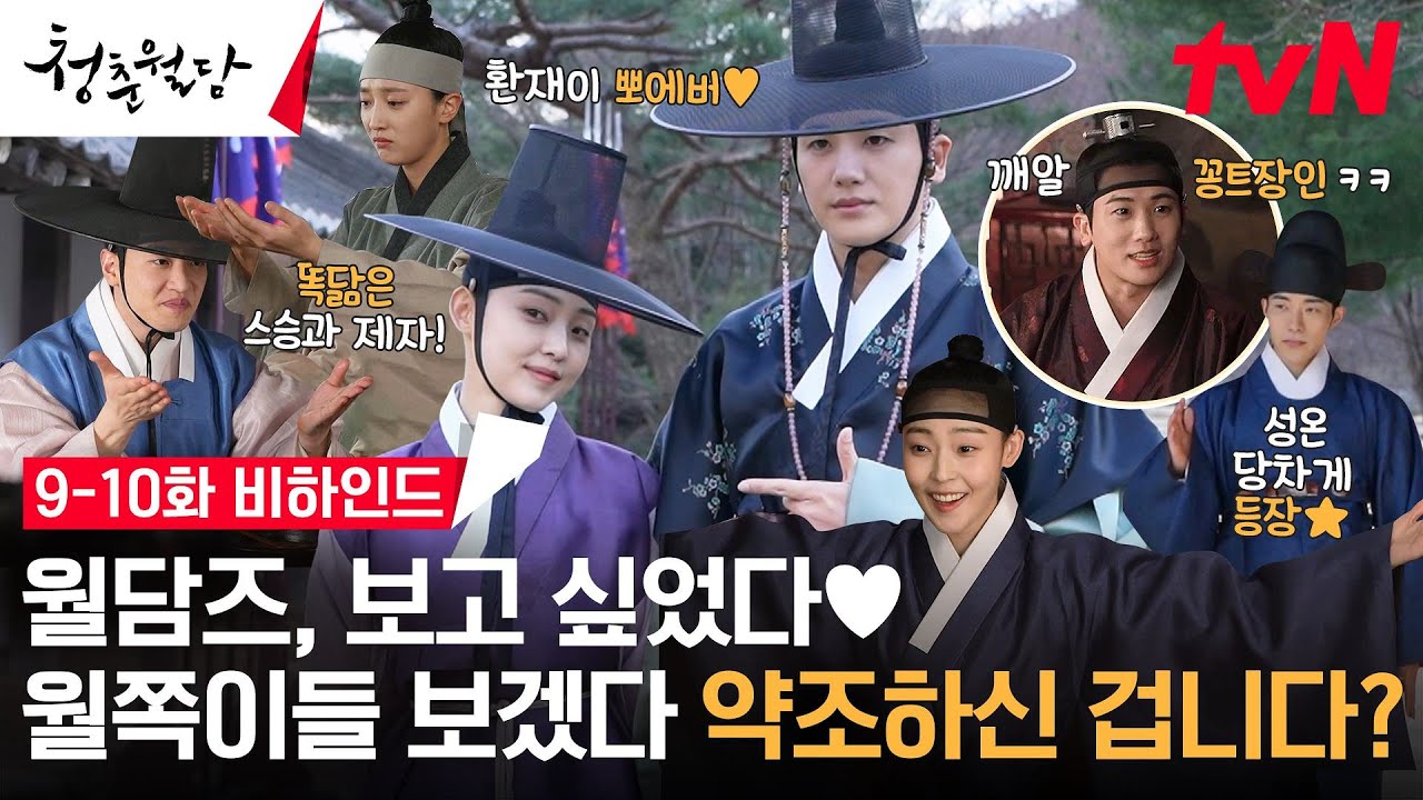 [메이킹] 박형식X전소니 군신케미부터 표예진X이태선 사제케미까지! 우리 월쪽이들 보고가세요❤ #청춘월담 EP.10