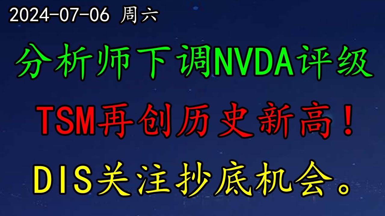 美股  华尔街大空头离职了！8位分析师下调NVDA评级。TSM再创历史新高！DELL应该如何预期？DIS关注抄底机会。ROKU也要起飞了？CRWD还得涨吗？KO涨！AAPL做出重要让步！#nvda