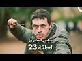 مسلسل المشردون الحلقة 23 Arabic Dubbed