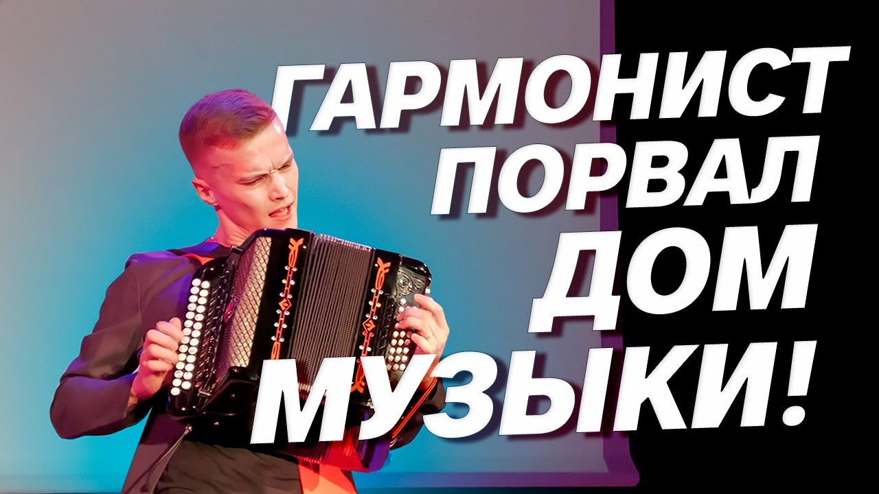 ПАВЕЛ ФОМИН В ДОМЕ МУЗЫКИ // Е. Дербенко 