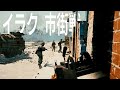 市街戦 - イラク戦争タクティカルFPS | Six Days in Fallujah