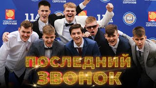 Последний звонок!!!