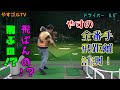 全番手飛距離計測!!アマチュアゴルファーのリアル!!飛ぶのか!?飛ばないのか!?