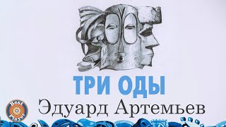 Эдуард Артемьев - Три оды (Альбом 2002) @artemiev