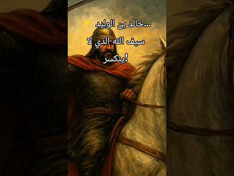 خالد بن الوليد سيف الله الذي لا ينكسر