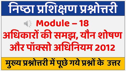 निष्ठा प्रश्नोत्तरी | Nishtha Module 18 | Answer Key | Nishtha  Answers | Nishtha Training | Quiz