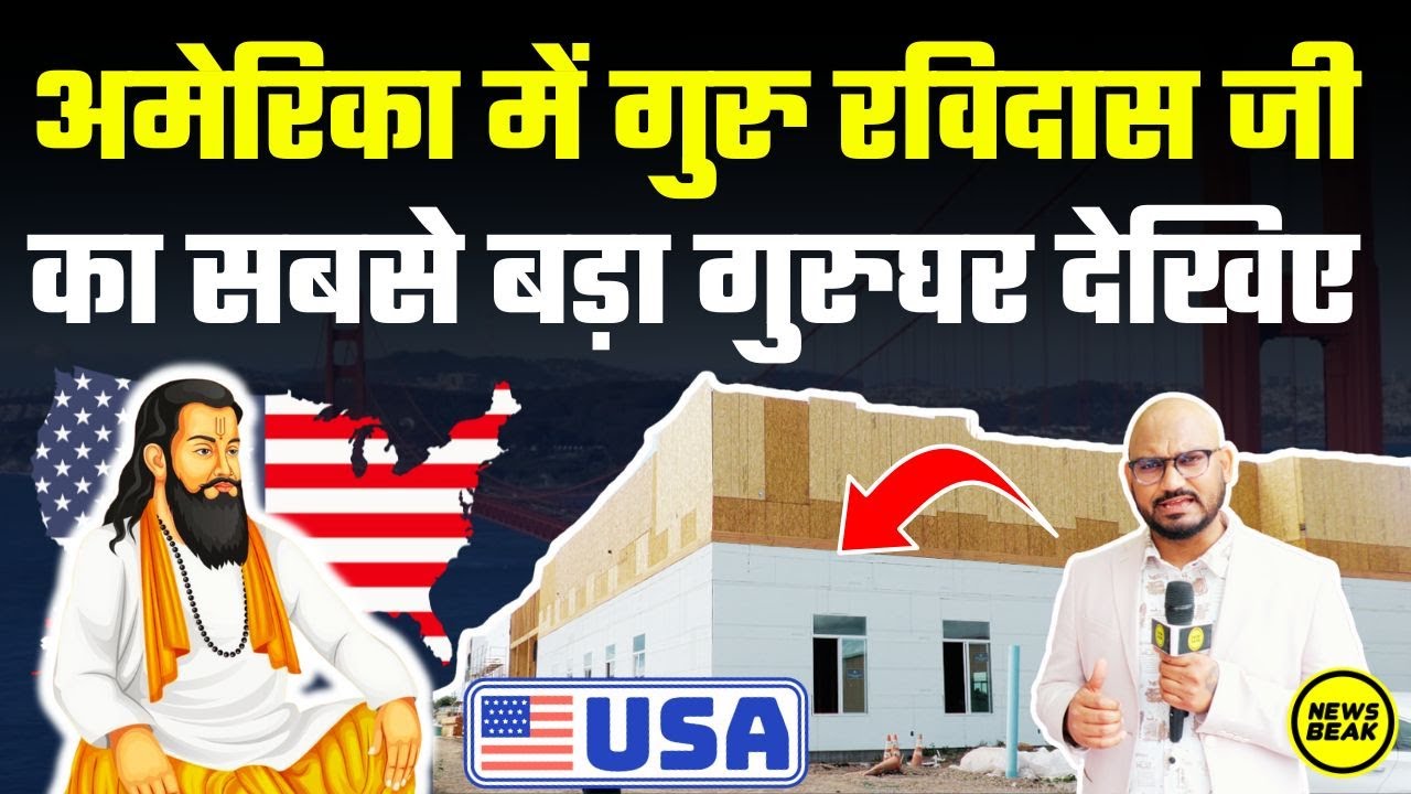 अमेरिका में Guru Ravidas जी का सबसे बड़ा गुरुघर देखिए, USA से Sumit Chauhan की ग्राउंड रिपोर्ट