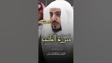 تلاوة هادئة من سورة الفاتحة | فضيلة الشيخ د. الوليد الشمسان