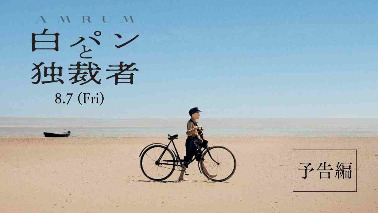 8/7(金)公開 映画『白パンと独裁者』予告編 - YouTube