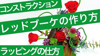 赤系のコンストラクションブーケの作り方とラッピングの仕方/How to make a bouquet and wrap with bouquet.