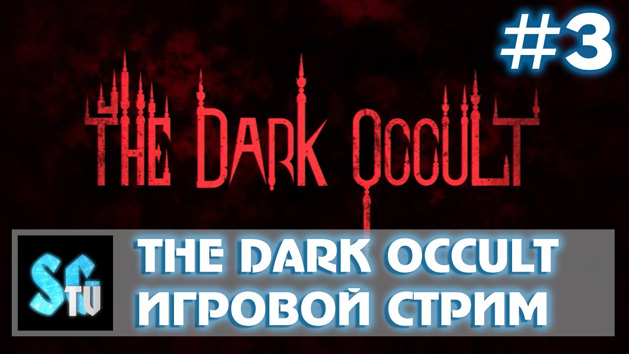THE DARK OCCULT #3 - Хоррор стрим.  Есть еще кирпичи в кирпичнице!