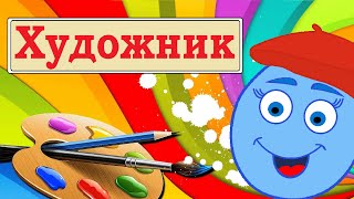 Мультик для детей о Художниках. Кто такой Художник? Энциклопедия для Детей