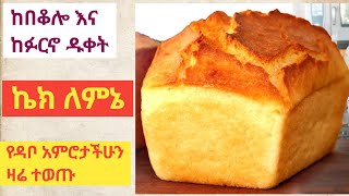 ከኬክ የበለጠ የምጣፊጥ በጣም ቆንጆ ለስላሳ የዳቦ አሰራር/ድፎ ዳቦ/ breakfast recipes recipes/የምግብ አሰራር / ethiopian cooking screenshot 2