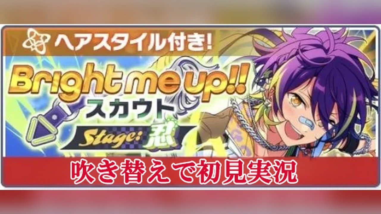 793_初見実況】Bright me up!!スカウト Stage：忍【あんスタ_仙石忍_朔