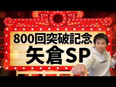 【800回突破記念】負けるまで矢倉スペシャル！