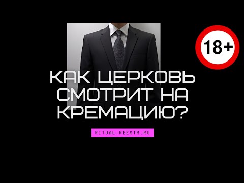 Как Церковь смотрит на кремацию?