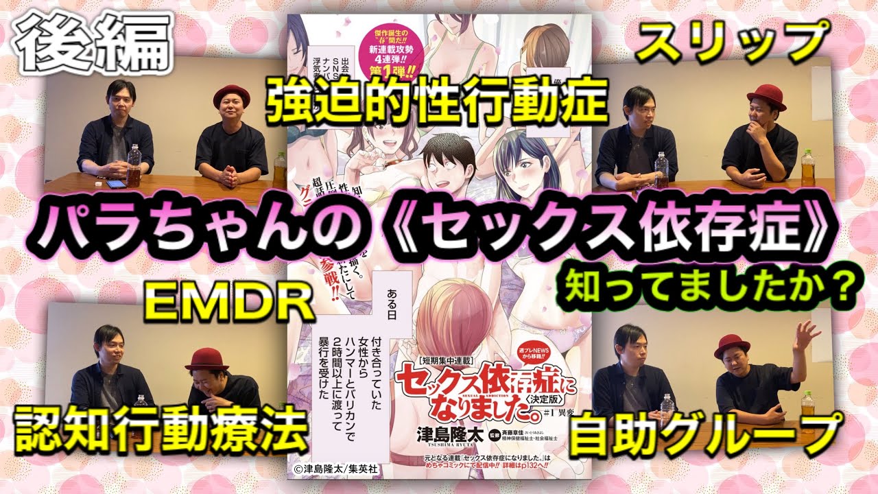 後編 セックス依存症になりました 作者の津島隆太先生に セックス依存症 について聴きました Youtube