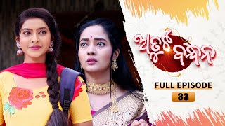Atuta Bandhana | Full Ep 33 | 25th June 2024 | Odia Serial | Tarang TV