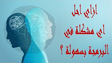 ما هي طرق التفكير المختلفة لحل المشكلات البرمجية | Paradigms of Problem Solving