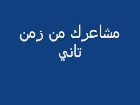 وائل جسار بحبك مش حقول تاني