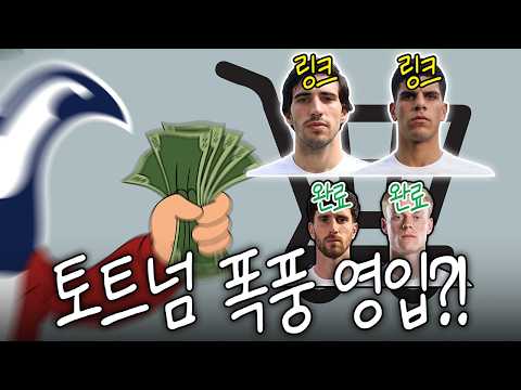토트넘 칼 갈았다ㄷㄷ <strong>토날리</strong>-마페-반헤케-세네시 영입해서 스쿼드 리빌딩?!