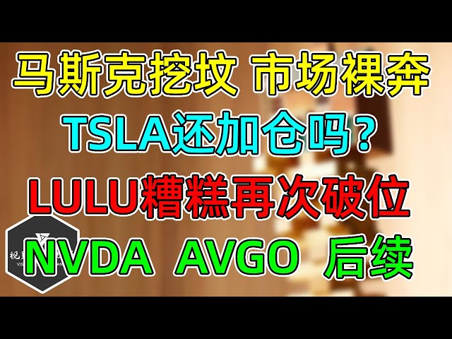 美股 马斯克挖坟，市场裸奔！TSLA还加仓吗？NVDA、AVGO后续！LULU糟糕再次破位！