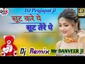 🆕सूट करें ये सूट तेरे पे 👿 Prajapati studio DJ song DJ Prajapat ji