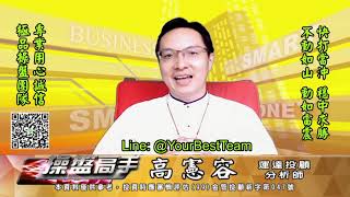20210630 2230 高憲容 操盤高手