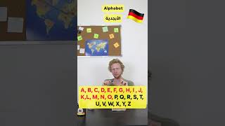 الحروف نطق ألماني  - Das Alphabet 🇩🇪