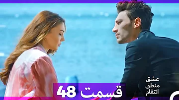 عشق منطق انتقام Eshgh Mantegh Entegham قسمت 48 Dooble Farsi 