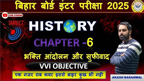 Class 12 History Chapter 6 Objective Questions | भक्ति सूफी परंपरा Objective (MCQ)| by akash sir