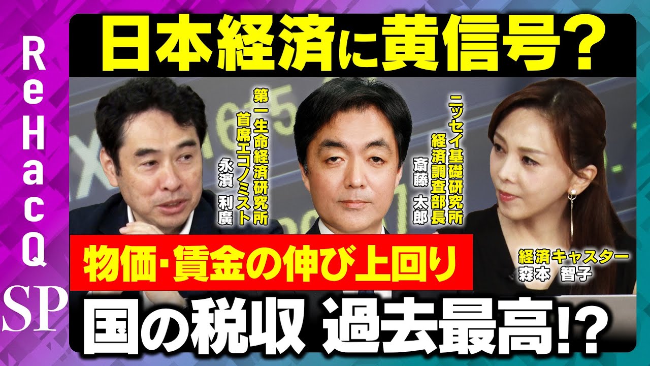 日本経済に黄信号？】物価・賃金の伸び上回り国の税収過去最高